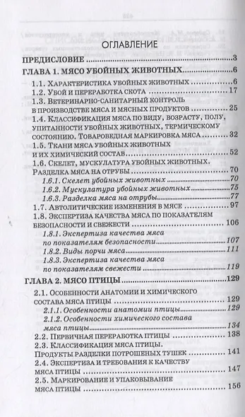 Товароведение и экспертиза мясных и мясосодержащих продуктов. Учебник для СПО - фото 2