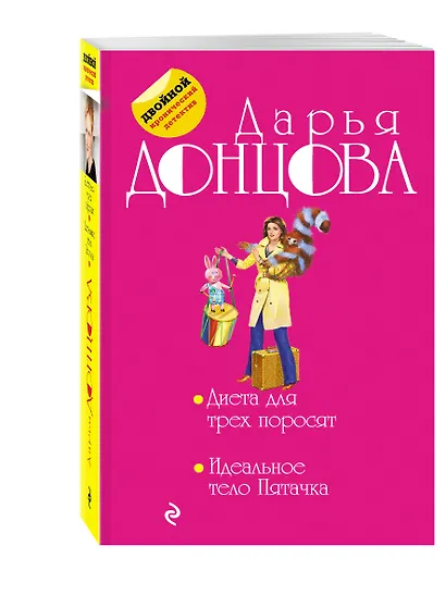 Диета для трех поросят. Идеальное тело Пятачка - фото 3
