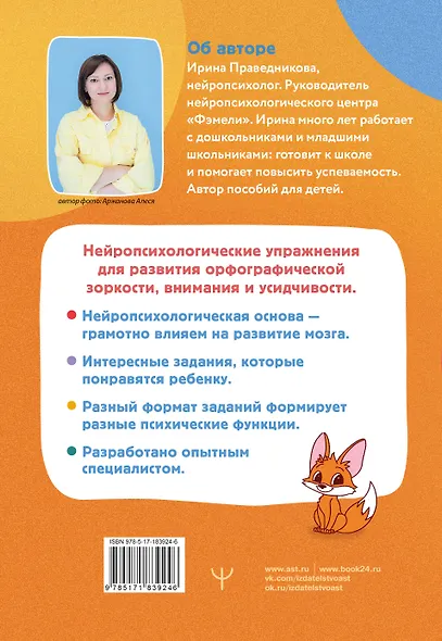 Нейропрописи для орфографической зоркости. Упражнения для развития грамотности и повышения успеваемости от нейропсихолога. Начальная школа - фото 2