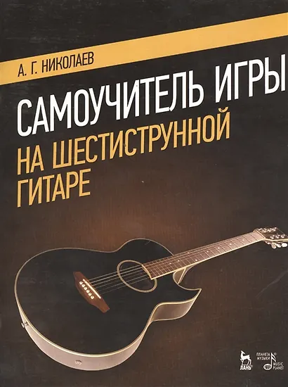 Самоучитель игры на шестиструнной гитаре - фото 2