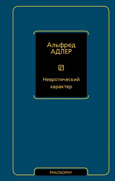 Невротический характер - фото 1