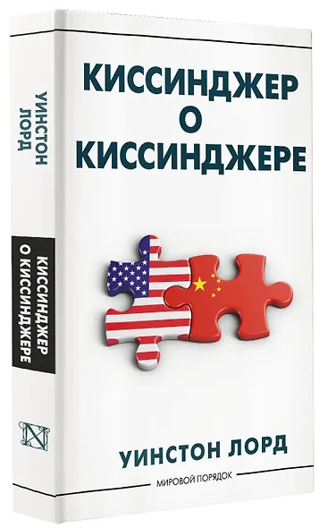 Киссинджер о Киссинджере - фото 3