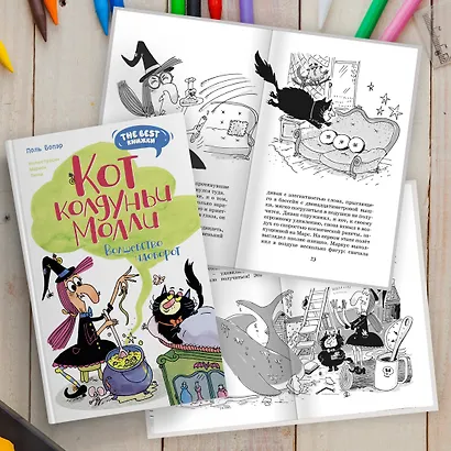 Кот колдуньи Молли. Волшебство наоборот - фото 9