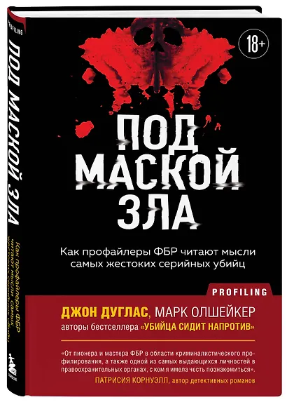Под маской зла. Как профайлеры ФБР читают мысли самых жестоких серийных убийц - фото 3