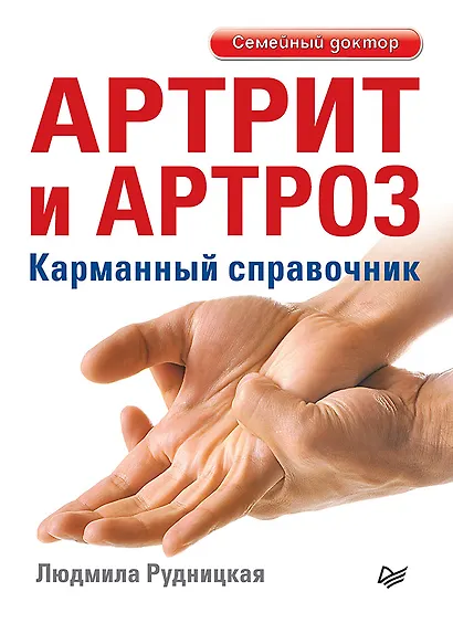 Артрит и артроз. Карманный справочник - фото 1