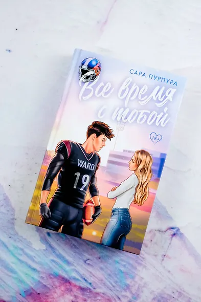 Все время с тобой - фото 5