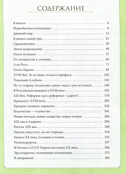 Чумовой психиатр. Пугающая и забавная история психиатрии - фото 8