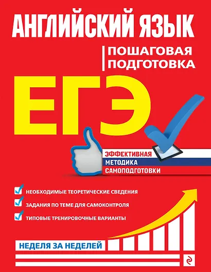 ЕГЭ. Английский язык. Пошаговая подготовка - фото 1