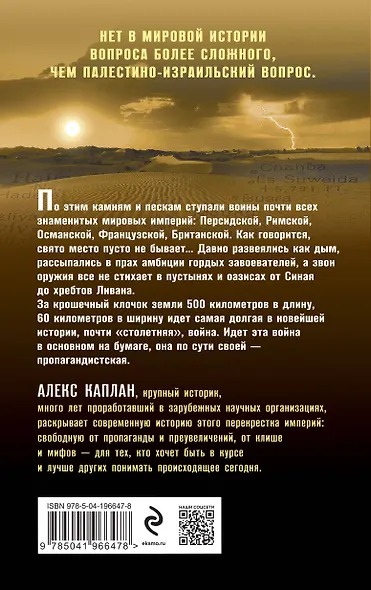 Палестина и Израиль. От начала XX века до 7 октября 2023 года - фото 2