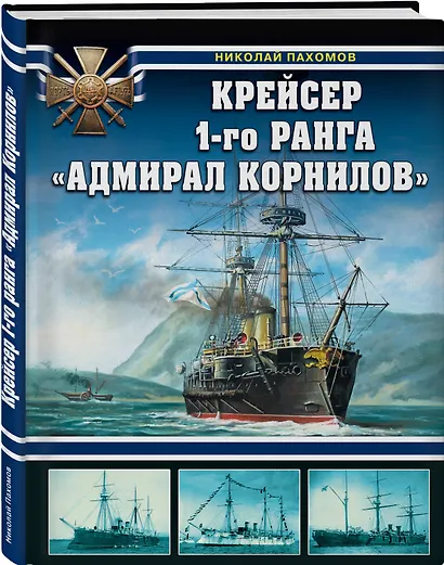 Крейсер 1-го ранга "Адмирал Корнилов" - фото 3
