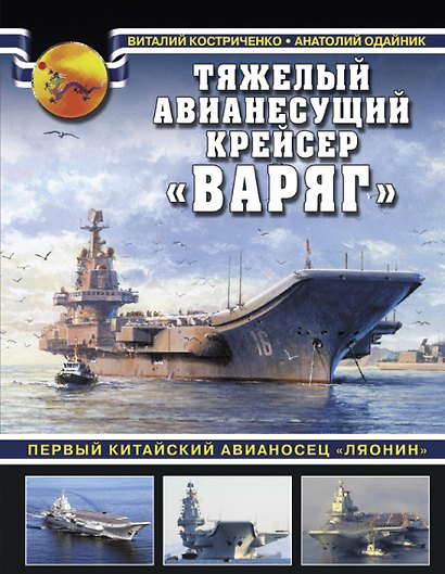 Тяжелый авианесущий крейсер «Варяг». Первый китайский авианосец «Ляонин» - фото 1