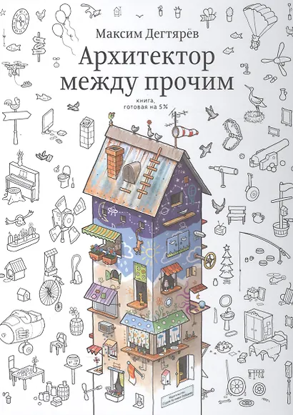 Архитектор между прочим.Книга,готовая на 5% - фото 1