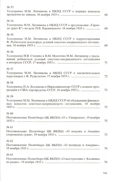 Москва-Вашингтон. Политика и дипломатия Кремля 1921-1941. Сборник документов в трех томах. Том 3. 1933-1941 - фото 7