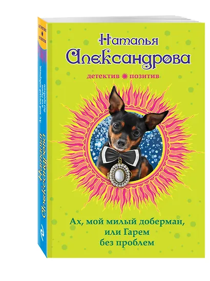 Ах, мой милый доберман, или Гарем без проблем : роман - фото 3