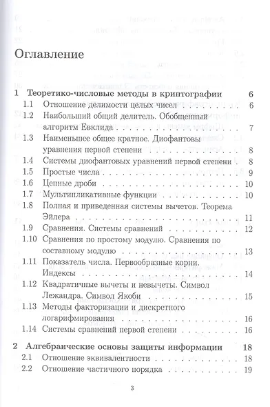 Математические методы защиты информации и их основы. Сборник задач. Учебное пособие для СПО - фото 2