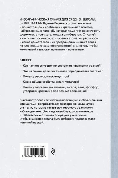 Неорганическая химия для средней школы. 8-10 классы. Лучшие советские учебники - фото 2