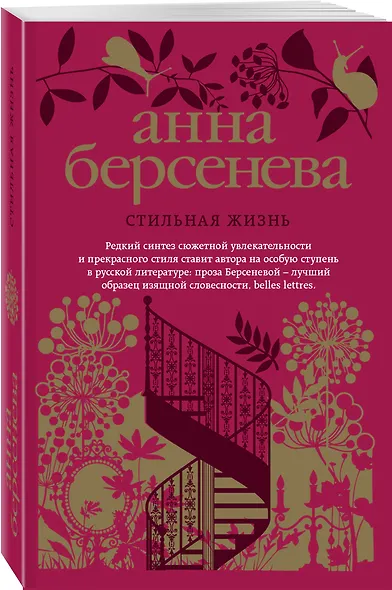Стильная жизнь: роман - фото 3
