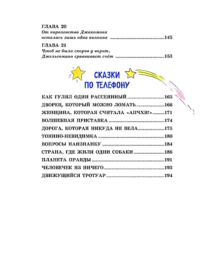 Джельсомино в Стране лжецов. Сказки по телефону (ил. Р. Вердини, А. Крысова) - фото 6