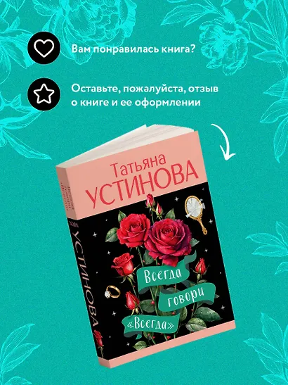 Всегда говори "Всегда" - фото 9