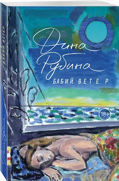 Бабий ветер - фото 3