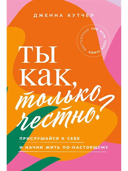 Ты как, только честно? Прислушайся к себе и начни жить по-настоящему - фото 1