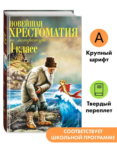 Новейшая хрестоматия по литературе. 1 класс. 8-е изд., испр. и доп. - фото 4
