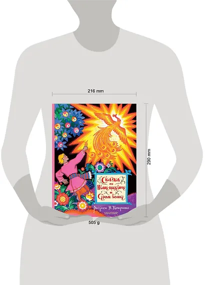 Сказка об Иване-царевиче и Сером волке. Рисунки Н. Кочергина - фото 7