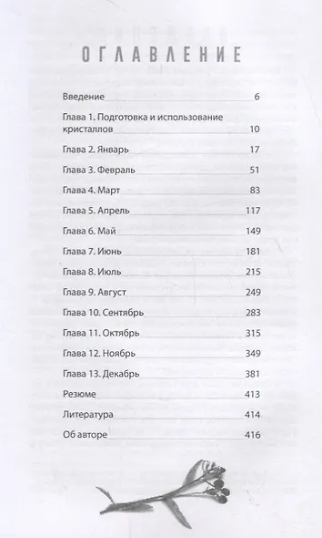 Магия кристаллов на каждый день. Простые практики с драгоценными камнями и минералами - фото 2