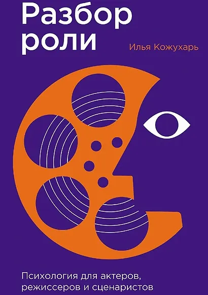 Разбор роли: Психология для актеров, режиссеров и сценаристов - фото 1
