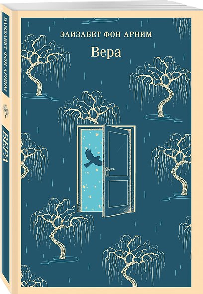 Набор "Женские судьбы" (комплект из 2 книг Элизабет фон Арним: Чарующий апрель и Вера) - фото 4