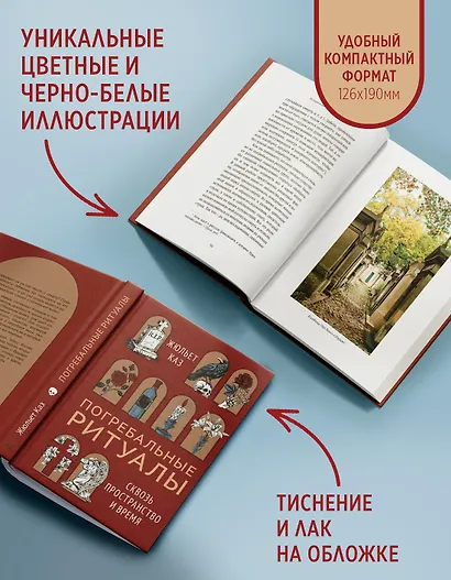 Погребальные ритуалы. Сквозь пространство и время - фото 6