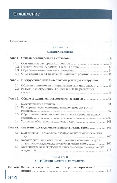 Изготовление изделий на расточных станках по стадиям технологического процесса в соответствии с требованиями охраны труда и экологической безопасности. Учебник - фото 2