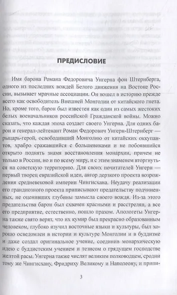 Барон Унгерн и Гражданская война на Востоке - фото 2