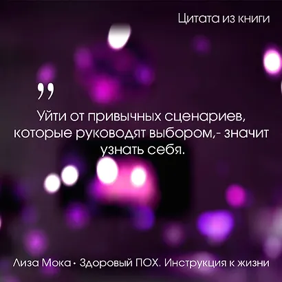 Здоровый ПОХ. Инструкция к жизни - фото 4