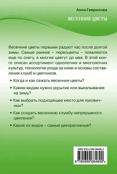 Весенние цветы: тюльпаны, нарциссы, гиацинты, примула, морозник и другие - фото 2