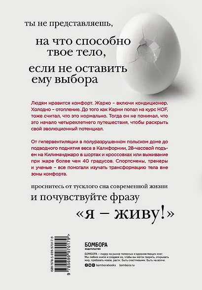 Всё в твоей голове. Экстремальные испытания возможностей человеческого тела и разума - фото 2