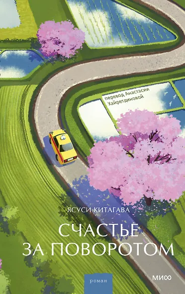 Счастье за поворотом - фото 1