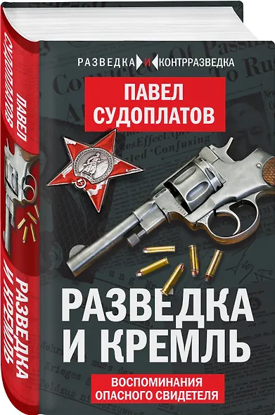 Разведка и Кремль. Воспоминания опасного свидетеля - фото 3