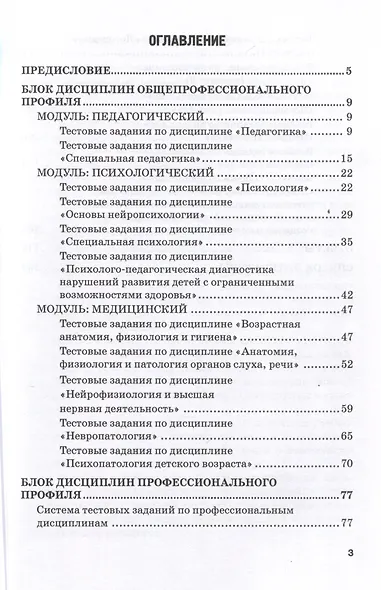 Сборник тестовых заданий для проведения контроля знаний у студентов дефектологических специальностей: Учебно-методическое пособие - фото 3