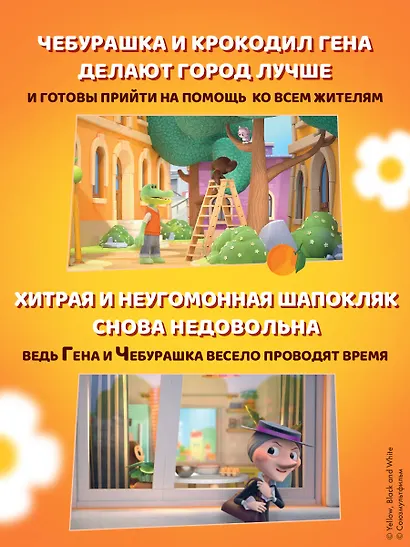 Чебурашка. Большая книга "Бюро Добрых Дел" - фото 6