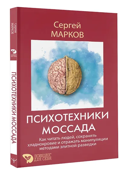 Психотехники Моссада. Как читать людей, сохранять хладнокровие и отражать манипуляции методами элитной разведки - фото 3