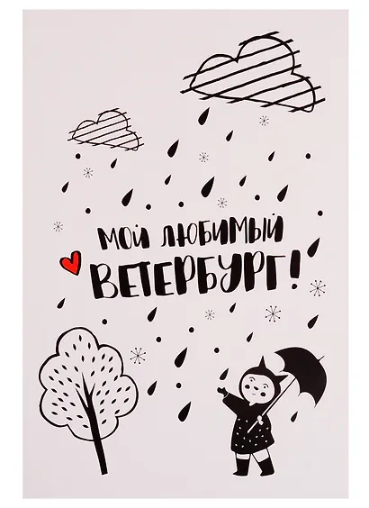 СИЛЬВЕРПРИНТ Открытка одинарная с конвертом "Мой любимый Ветербург. Девочка с зонтиком" - фото 1