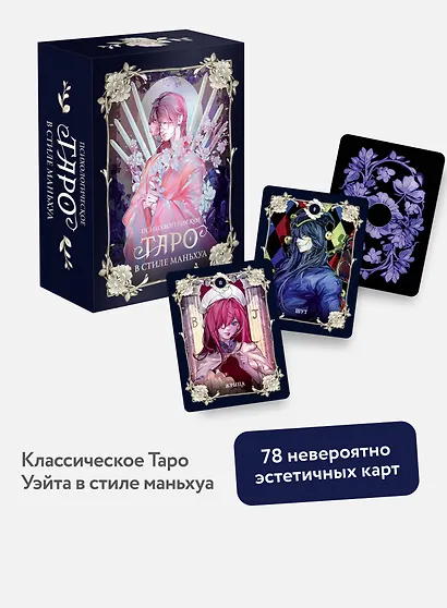 Психологическое таро в стиле маньхуа (с иллюстрациями MW) - фото 4