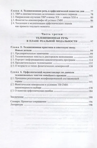 Телевизионная речь в аспекте орфоэпии. Монография - фото 3