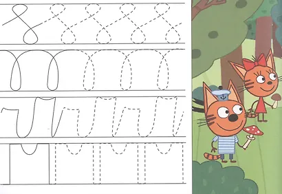 ТРИ КОТА. ПРОПИСИ А5. РИСУЕМ УЗОРЫ - фото 4