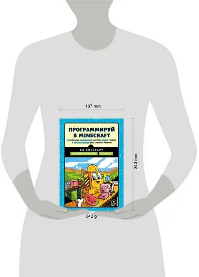 Программируй в Minecraft. Строй выше, выращивай быстрее, копай глубже и автоматизируй всю скучную работу! 2-е издание - фото 7