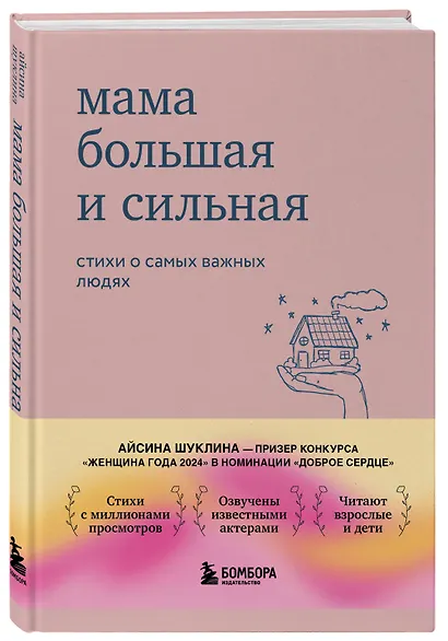 Мама большая и сильная. Стихи о самых важных людях - фото 3
