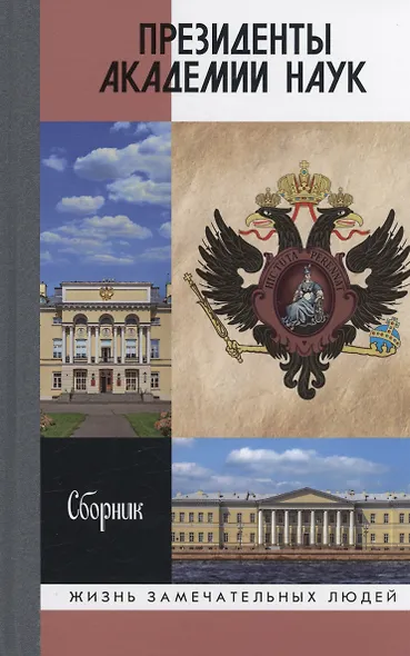 Президенты Академии наук - фото 1