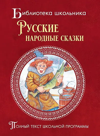 Русские народные сказки - фото 1