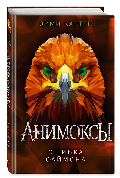 Ошибка Саймона (#5) - фото 3